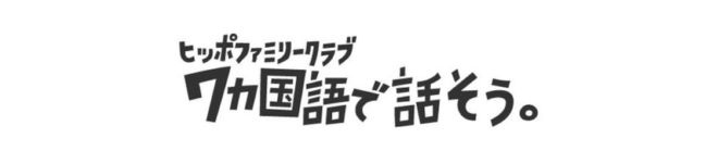 ヒッポファミリークラブ（ストア詳細）神奈川県川崎市宮前区 西野亮廣