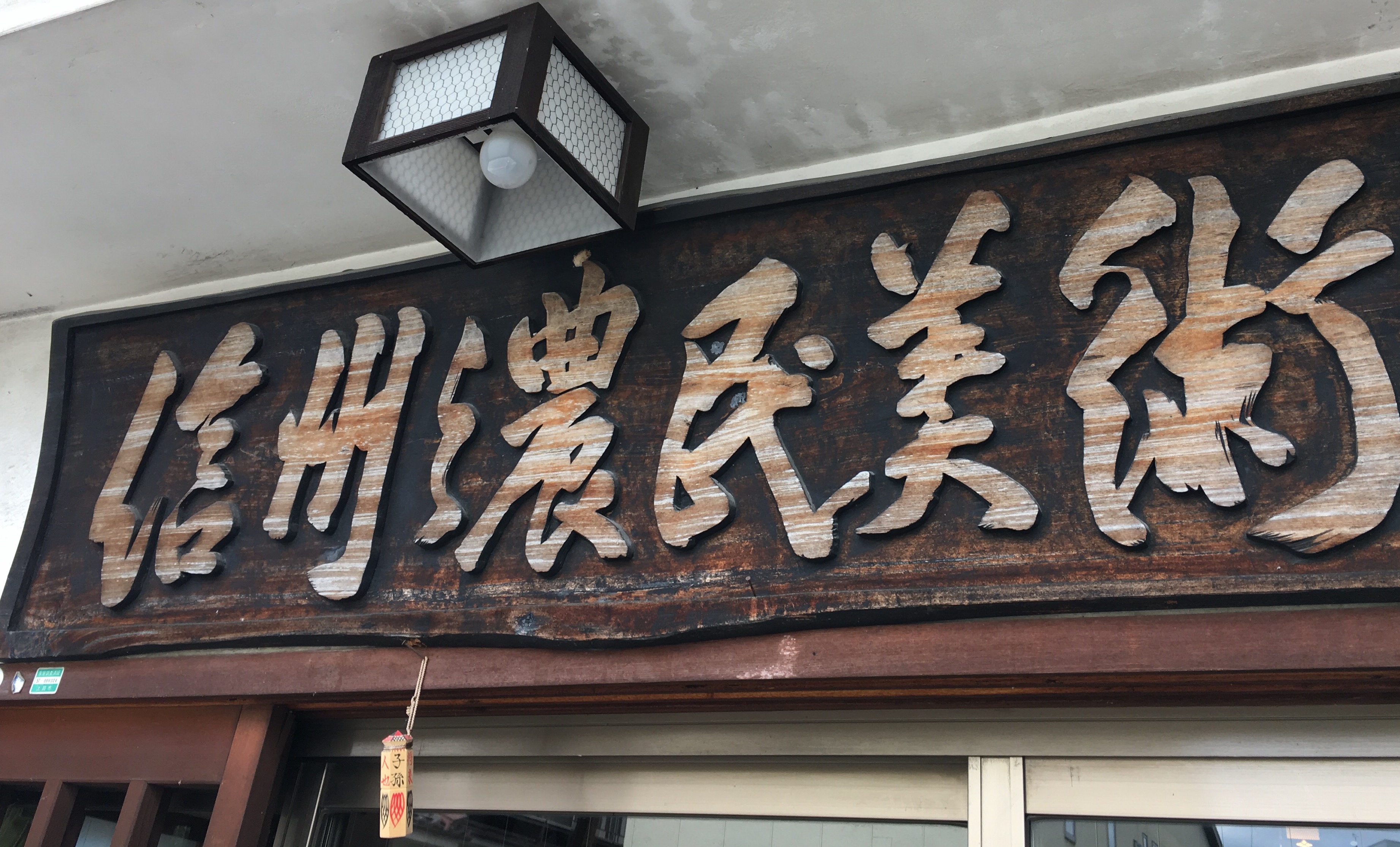 アライ工芸（ストア詳細）長野県上田市 西野亮廣エンタメ研究所