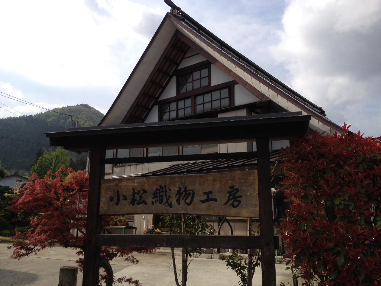 小松織物工房（ストア詳細）山形県西置賜郡白鷹町 西野亮廣エンタメ研究所